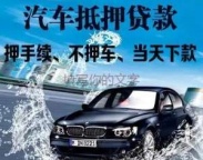 迪庆维西傈汽车抵押贷款